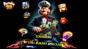 Read more about the article porsche99 รวมสล็อต คาสิโน ยิงปลา ครบวงจร