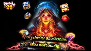 Read more about the article porsche99 รองรับวอเลท เล่นง่ายผ่านมือถือ