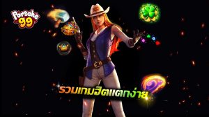 Read more about the article porsche99 สล็อตเว็บตรง รวมเกมฮิตแตกง่าย