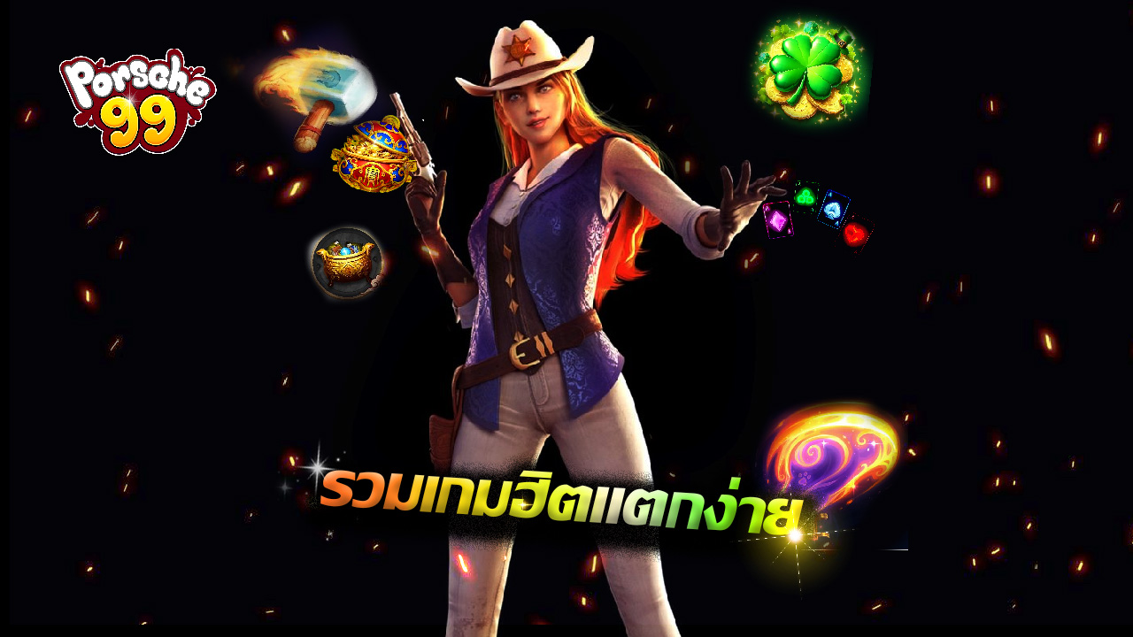 Read more about the article porsche99 สล็อตเว็บตรง รวมเกมฮิตแตกง่าย