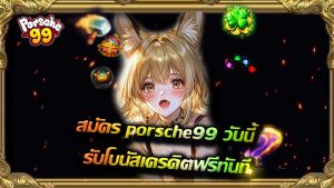 Read more about the article สมัคร porsche99 วันนี้ รับโบนัสเครดิตฟรีทันที
