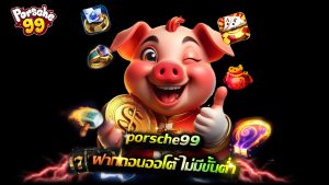 Read more about the article เล่นเกมกับ porsche99 ฝากถอนออโต้ ไม่มีขั้นต่ำ